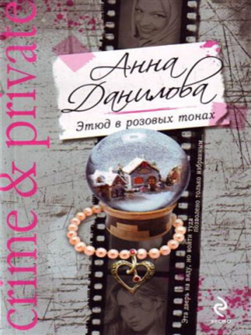 Title details for Этюд в розовых тонах by Анна Данилова - Available